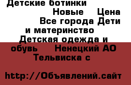 Детские ботинки Salomon Synapse Winter. Новые. › Цена ­ 2 500 - Все города Дети и материнство » Детская одежда и обувь   . Ненецкий АО,Тельвиска с.